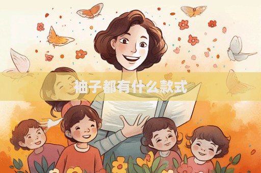 袖子都有什么款式  第1張