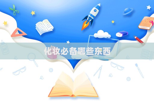 化妝必備哪些東西