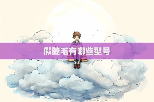 假睫毛有哪些型號