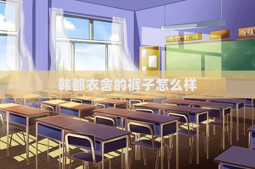 韓都衣舍的褲子怎么樣  第1張