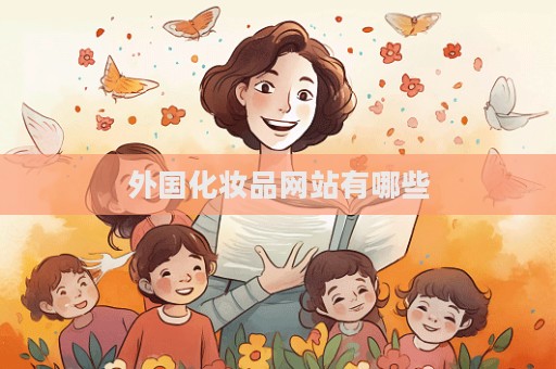 外國化妝品網站有哪些  第1張