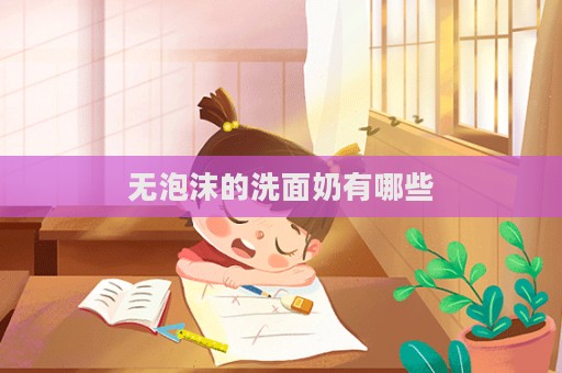 無泡沫的洗面奶有哪些