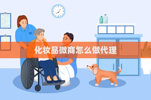 化妝品微商怎么做代理