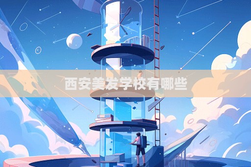 西安美發學校有哪些