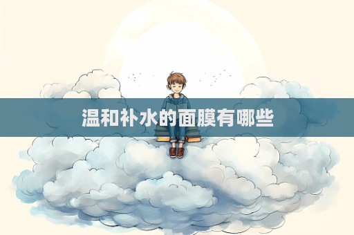 溫和補水的面膜有哪些