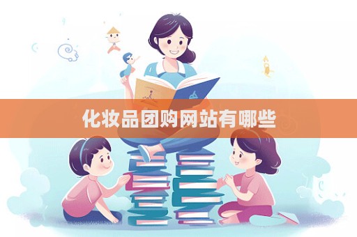 化妝品團購網站有哪些