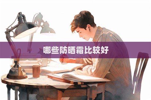 哪些防曬霜比較好