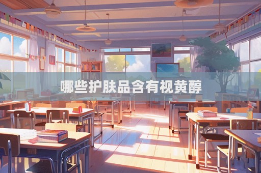 哪些護(hù)膚品含有視黃醇