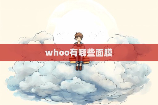 whoo有哪些面膜