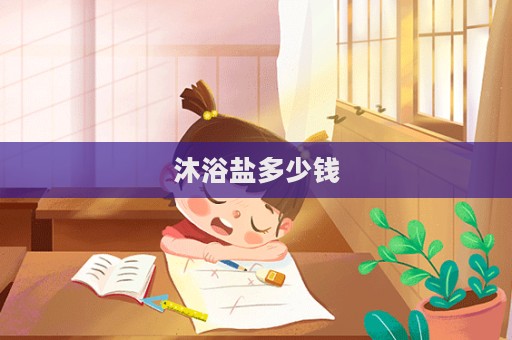 沐浴鹽多少錢