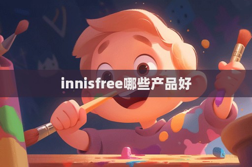 innisfree哪些產品好