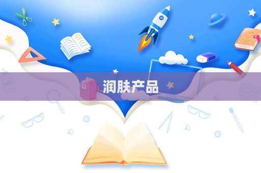 潤膚產品