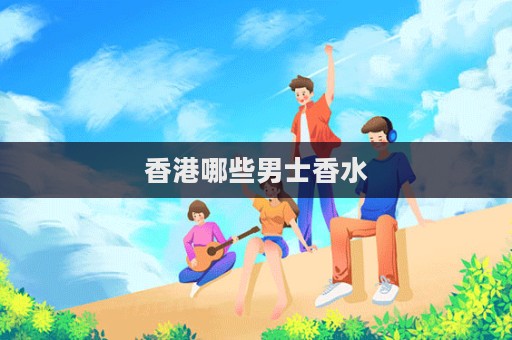 香港哪些男士香水