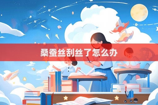 桑蠶絲刮絲了怎么辦  第1張