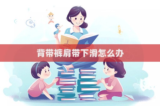 背帶褲肩帶下滑怎么辦