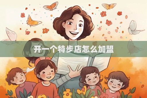 開一個特步店怎么加盟  第1張