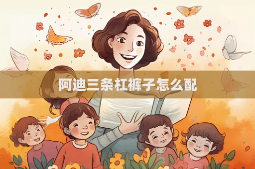 阿迪三條杠褲子怎么配
