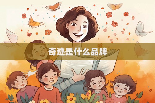 奇跡是什么品牌