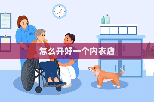 怎么開好一個內衣店