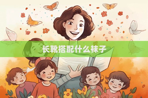 長靴搭配什么襪子