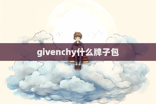 givenchy什么牌子包