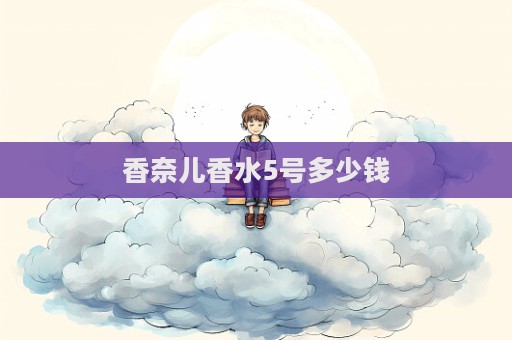 香奈兒香水5號多少錢  第1張