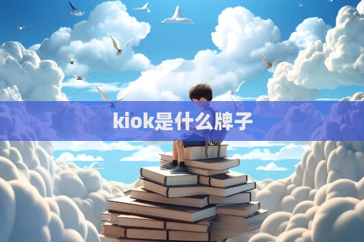 kiok是什么牌子  第1張