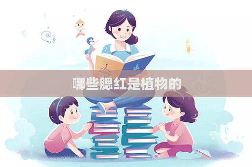 哪些腮紅是植物的  第1張