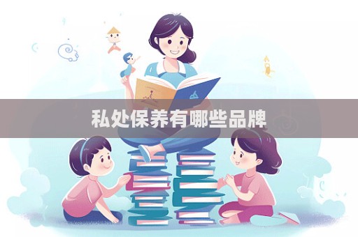 私處保養有哪些品牌