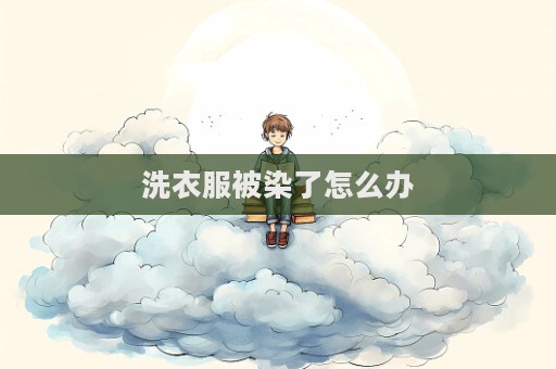 洗衣服被染了怎么辦