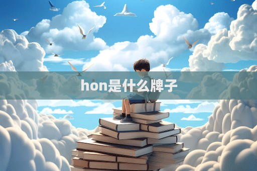 hon是什么牌子