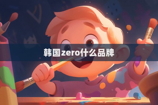 韓國zero什么品牌