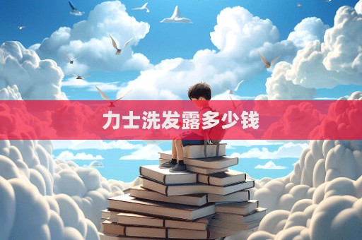 力士洗發露多少錢