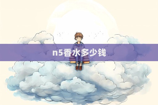 n5香水多少錢