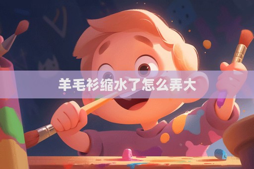 羊毛衫縮水了怎么弄大