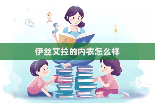 伊絲艾拉的內(nèi)衣怎么樣