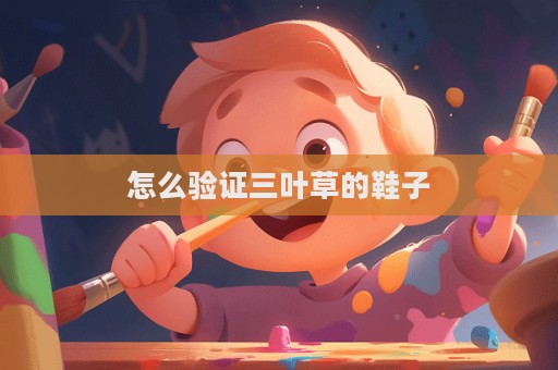 怎么驗(yàn)證三葉草的鞋子