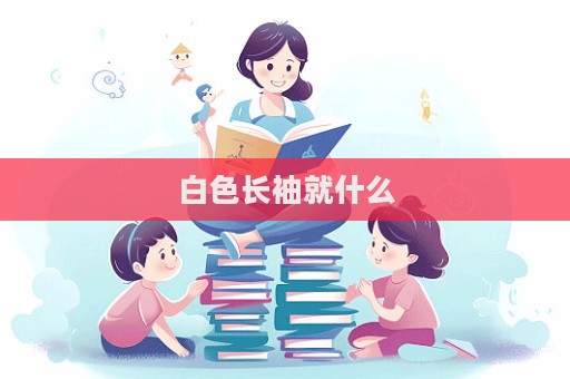 白色長袖就什么  第1張