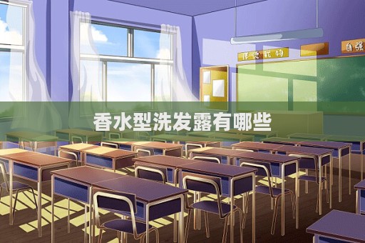 香水型洗發(fā)露有哪些