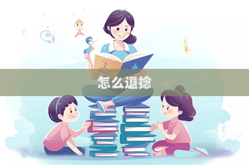 怎么退捻