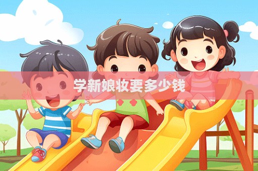 學新娘妝要多少錢  第1張