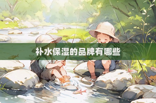 補水保濕的品牌有哪些  第1張