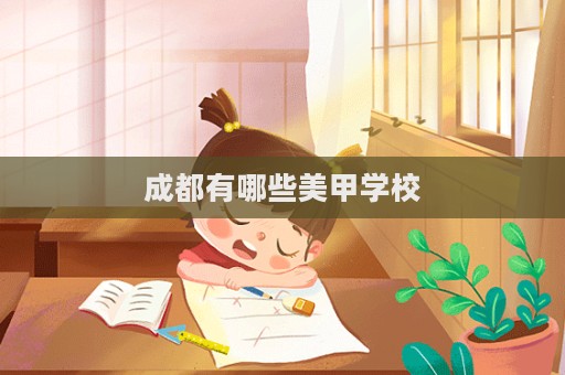 成都有哪些美甲學校