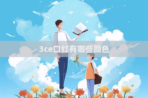 3ce口紅有哪些顏色  第1張