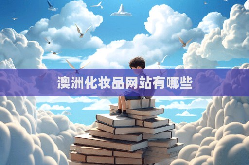 澳洲化妝品網站有哪些
