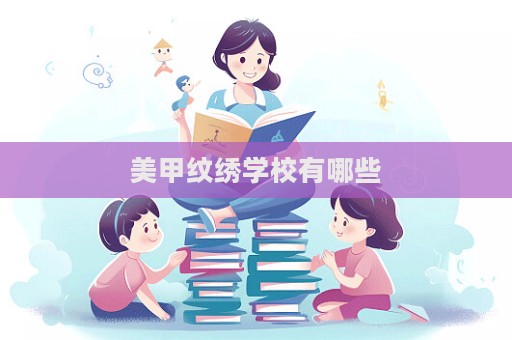美甲紋繡學校有哪些