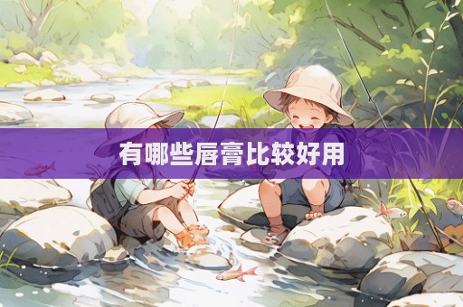 有哪些唇膏比較好用