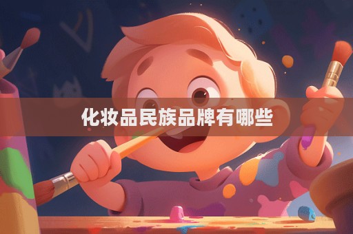 化妝品民族品牌有哪些