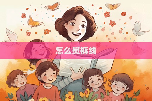 怎么熨褲線