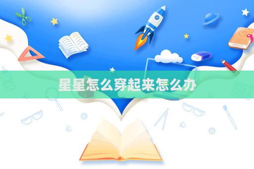 星星怎么穿起來怎么辦  第1張